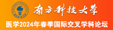 逼插逼南方科技大学医学2024年春季国际交叉学科论坛